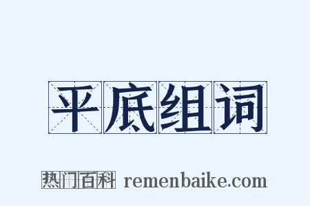 平底组词是什么意思的图片